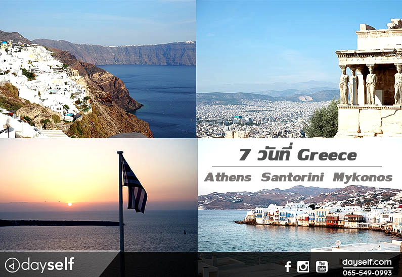 7 วันที่ประเทศกรีซ Santorini
