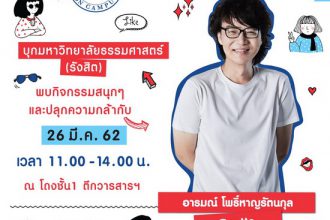 ออเนอร์ จับมือ สุดสัปดาห์ On Campus ตลอนทัวร์ 5 มหาวิทยาลัยชั้นนำ