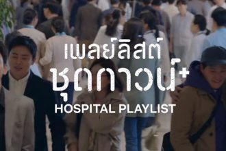 เผย ตัวอย่าง Hospital Playlist