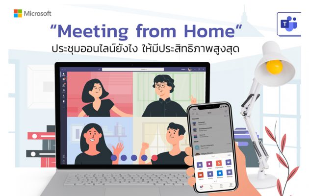 ไขข้อสงสัย work from home อย่างไร