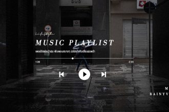 เพลย์ลิสต์ หน้าฝน ฟังเพลงสบายๆ