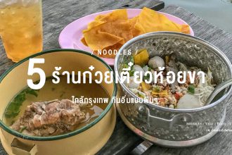 ก๋วยเตี๋ยวห้อยขา