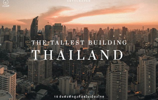 อันดับ ตึกสูงที่สุดในเมืองไทย