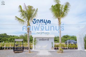 คาเฟ่จันทบุรี