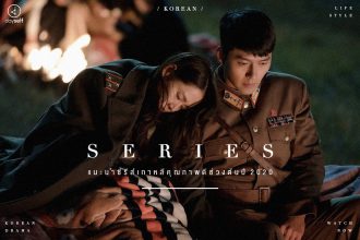 แนะนำ ซีรีส์เกาหลี