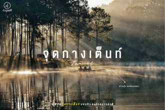 จุดกางเต็นท์