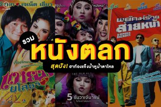 หนังตลก เมืองไทย