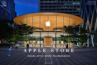 Apple Store สวยติดอันดับโลก
