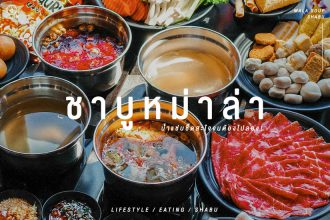 ร้านดัง ชาบูหม่าล่า