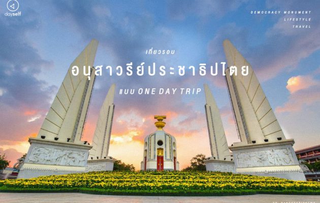 อนุสาวรีย์ประชาธิปไตย one day trip