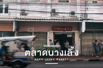 ตลาดนางเลิ้ง
