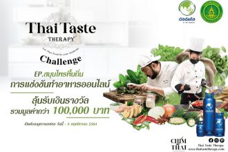ไทยเทสเทอราปี ชาเลนจ์