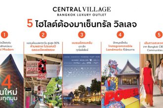 เซ็นทรัล วิลเลจ