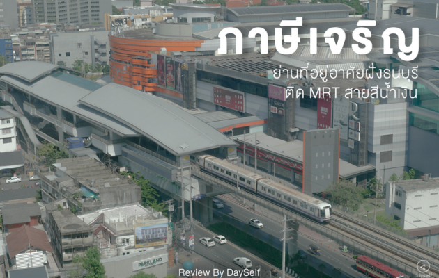 Supalai Loft สถานีภาษีเจริญ