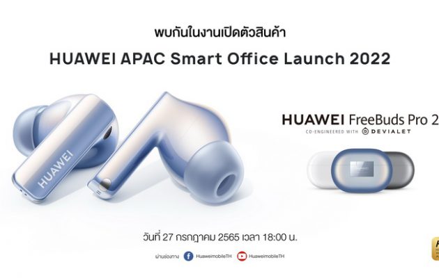 แง้มไฮไลต์ก่อนใคร! หัวเว่ยเตรียมเปิดตัวหูฟังไร้สายเรือธง HUAWEI FreeBuds Pro 2 ในไทย ส่งมอบประสบการณ์เสียงชัดใสทรงพลัง ผ่านลำโพงคู่ที่พัฒนาร่วมกับ Devialet