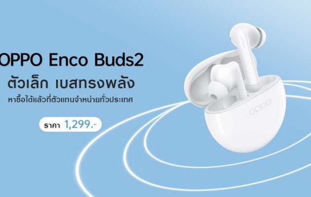 OPPO วางจำหน่าย OPPO Enco Buds2 หูฟังไร้สายตัวเล็ก เบสทรงพลังเพลิดเพลินได้ไปกับทุกจังหวะในชีวิต ในราคาเพียง 1,299 บาท