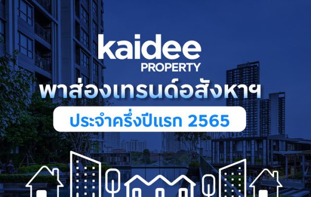 Kaidee Property เผยอินไซต์ครึ่งปีแรก คนไทยครองดีมานด์หลักของอสังหาไทย เล็งจับตาตลาดต่างชาติกลับมาคึกหลังผ่อนปรนโควิด – 19
