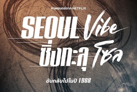 ทะยานกลับไปในปี 1988 กับ Seoul Vibe