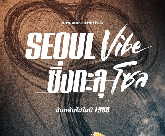 ทะยานกลับไปในปี 1988 กับ Seoul Vibe