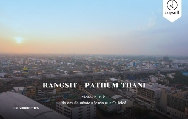 รังสิต-ปทุมธานี ย่านสถานศึกษาชื่อดัง พรั่งพร้อมแหล่งไลฟ์สไตล์