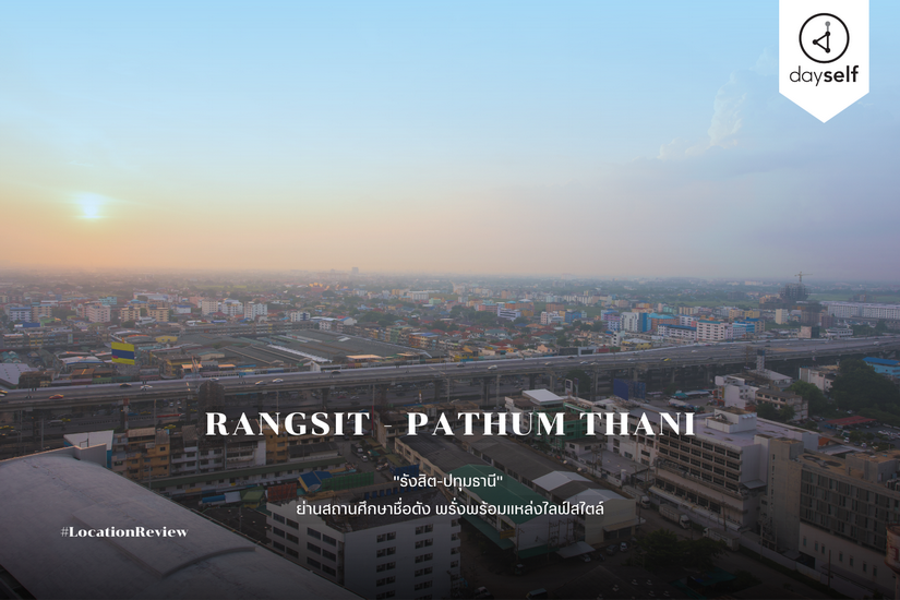 รังสิต-ปทุมธานี ย่านสถานศึกษาชื่อดัง พรั่งพร้อมแหล่งไลฟ์สไตล์