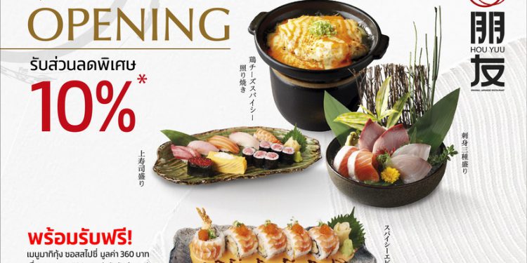 ฉลองสาขาแห่งใหม่ !!!“โฮว ยู” ศูนย์การประชุมแห่งชาติสิริกิติ์ มอบส่วนลดสุดพิเศษ สำหรับคนรักอาหารญี่ปุ่น วันนี้ถึง 2 ตุลาคมนี้ เท่านั้น