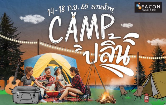 ซีคอนสแควร์ ชวนเพื่อนๆ สายแคมป์ปิ้งมาช้อปชิลล์ ในงาน “Camp ปลิ้น” ระหว่างวันที่ 14-18 ก.ย. นี้