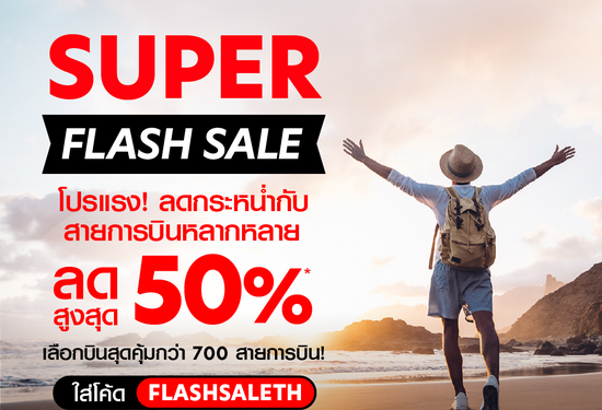 airasia Super App จัดโปรโมชั่นลดแรง รับกระเเสเปิดประเทศคึกคักบินคุ้มเลือกได้กว่า 700 สายการบิน ลดสูงสุด 50% จองด่วน 28-30 กันยายนนี้เท่านั้น!