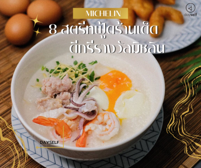 8 สตรีทฟู้ดร้านเด็ด ดีกรีรางวัลมิชลิน
