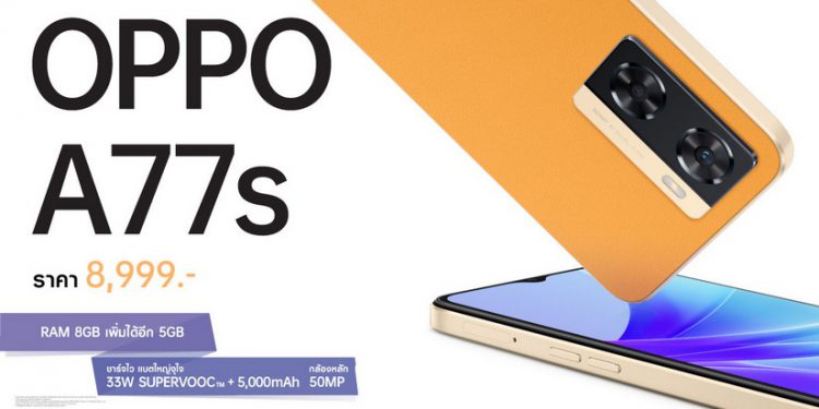 ออปโป้วางจำหน่ายสมาร์ตโฟน 2 รุ่นใหม่ OPPO A77s และ OPPO A17  มาพร้อมดีไซน์ใหม่ ถูกใจทุกไลฟ์สไตล์ ในราคาโดนใจ