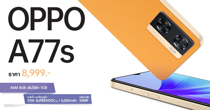 ออปโป้วางจำหน่ายสมาร์ตโฟน 2 รุ่นใหม่ OPPO A77s และ OPPO A17  มาพร้อมดีไซน์ใหม่ ถูกใจทุกไลฟ์สไตล์ ในราคาโดนใจ