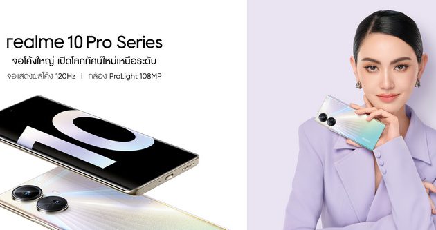 realme 10 Pro Series จอโค้งใหญ่ เปิดโลกทัศน์ใหม่เหนือระดับ กับดีไซน์ “ไฮเปอร์สเปซ” พร้อมกล้อง ProLight 108MP