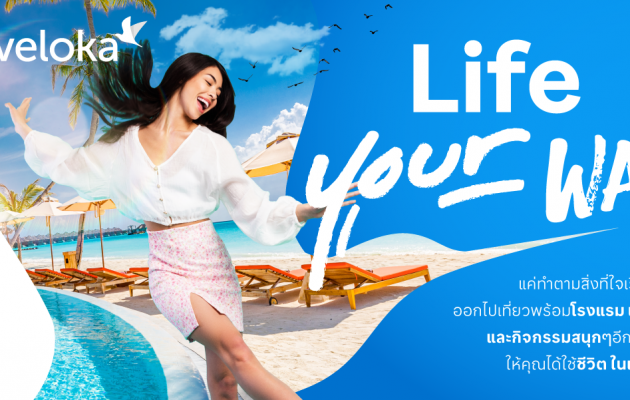 Traveloka ชวนแพ็คกระเป๋าออกไปเที่ยวกันช่วงใกล้สิ้นปี