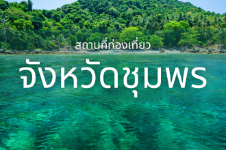 ปีใหม่นี้เที่ยวไหนดี แนะนำสถานที่ท่องเที่ยวช่วงปีใหม่ : จังหวัดชุมพร