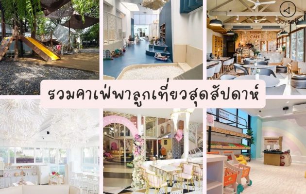 อัพเดท รวมคาเฟ่พาลูกเที่ยวสุดสัปดาห์ 2023