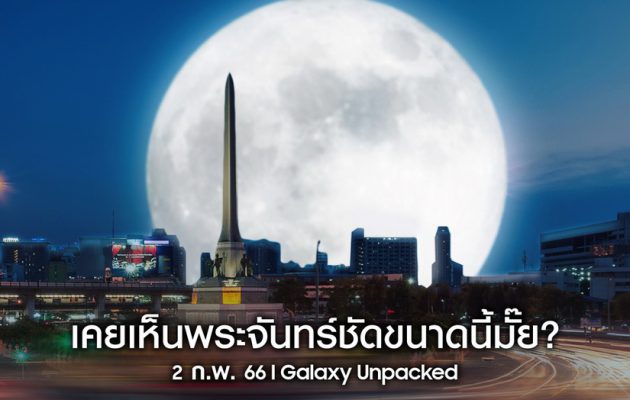 ซัมซุงสร้างปรากฏการณ์ ลากพระจันทร์ที่เคยอยู่ไกล ให้มาเห็นกันใกล้ๆ ร่วมชม Super Full Moon พร้อมกัน คืนนี้!