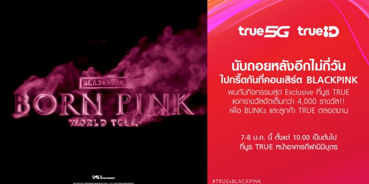 อีกไม่กี่วัน ประเทศไทยจะมี BLACKPINK แล้ว!ทรู 5G และทรูไอดี ปังไม่หยุด จัดเต็มให้ BLINKs