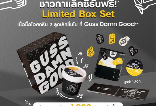 เซอร์ไพรส์ปีใหม่! ซัมซุงมอบของขวัญรับต้นปี จับมือ Guss Damn Good มอบ Limited Box Set ด้วยสิทธิพิเศษ Galaxy Gift  ผ่านแอปฯ Samsung Members เริ่มแล้ววันนี้