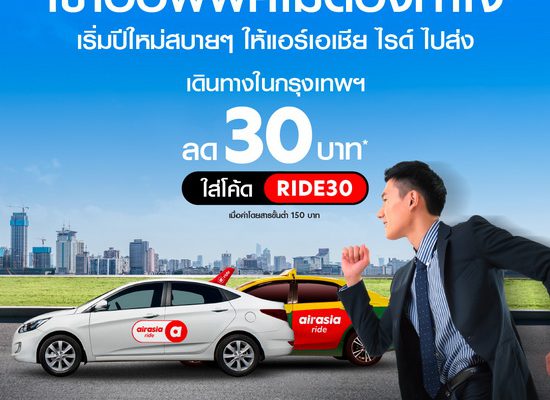Airasia ride  แอปบริการเรียกรถรับส่ง เจาะ 10 ย่านธุรกิจชั้นนำทั่วกรุงฯ  แบ่งเบาค่าครองชีพสวนกระแส   ลดเพิ่มทันที 30 บาท