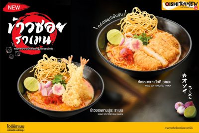 “โออิชิ ราเมน” ชวนอร่อยแบบเหนือ ๆ กับเมนูฟิวชัน ใหม่ !!! “ข้าวซอยราเมน” ฟินเน้น ๆ เส้น-ซุป-เครื่อง ครบสูตร