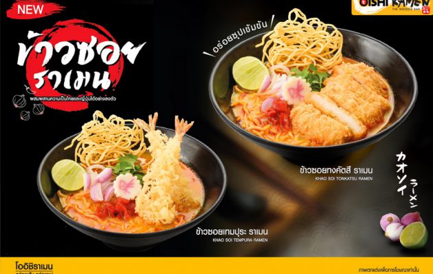 “โออิชิ ราเมน” ชวนอร่อยแบบเหนือ ๆ กับเมนูฟิวชัน ใหม่ !!! “ข้าวซอยราเมน” ฟินเน้น ๆ เส้น-ซุป-เครื่อง ครบสูตร