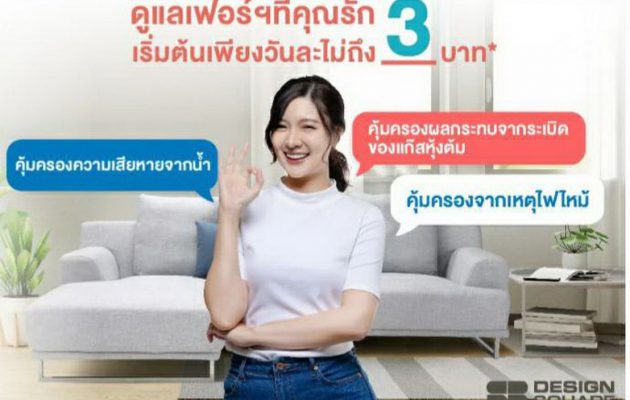 ครั้งแรกในไทย ! เอสบี ดีไซน์สแควร์ เขย่าวงการเฟอร์นิเจอร์ ส่ง SB Care+  แพคเกจคุ้มครองเฟอร์นิเจอร์ขั้นสุด เพื่อทุกการใช้งานที่คุ้มค่า