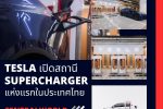 Tesla เปิดสถานี Supercharger แห่งแรกในประเทศไทย