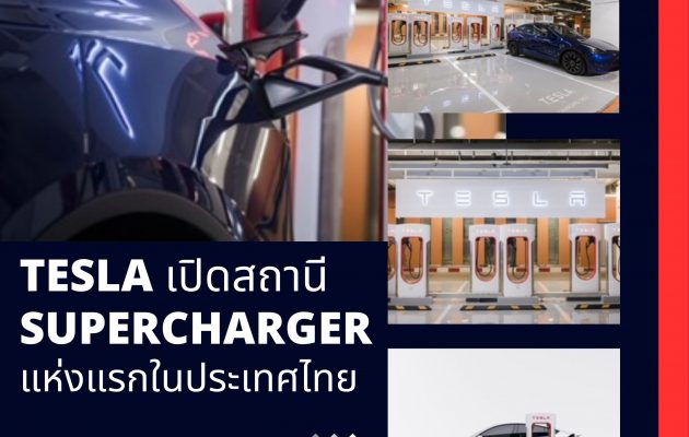 Tesla เปิดสถานี Supercharger แห่งแรกในประเทศไทย