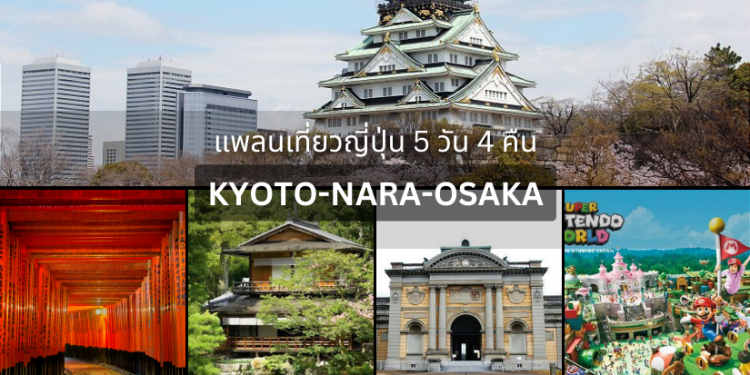 แพลนเที่ยว KYOTO-NARA-OSAKA 5 วัน 4 คืน