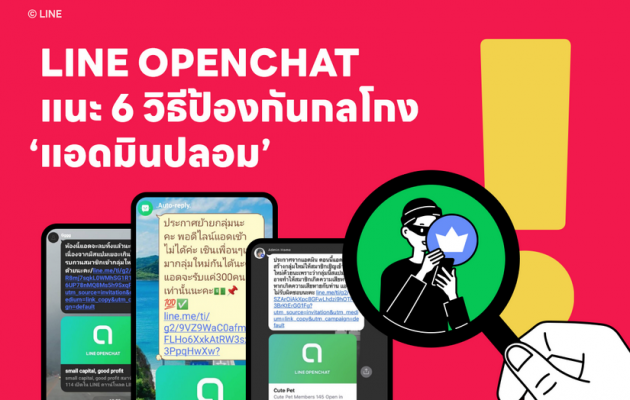 LINE OPENCHAT ออกโรงแนะ 6 วิธีป้องกันกลโกง “แอดมินปลอม” อย่างไรให้อยู่หมัด