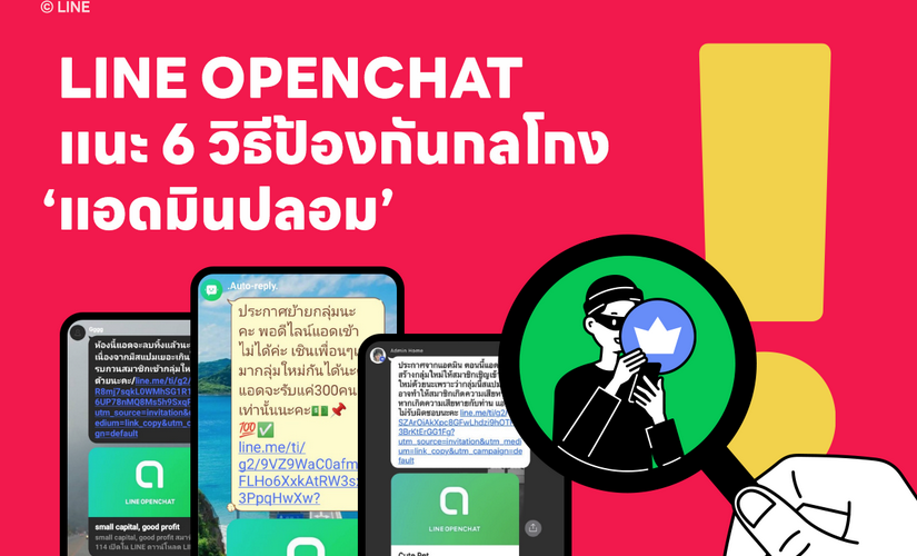 LINE OPENCHAT ออกโรงแนะ 6 วิธีป้องกันกลโกง “แอดมินปลอม” อย่างไรให้อยู่หมัด