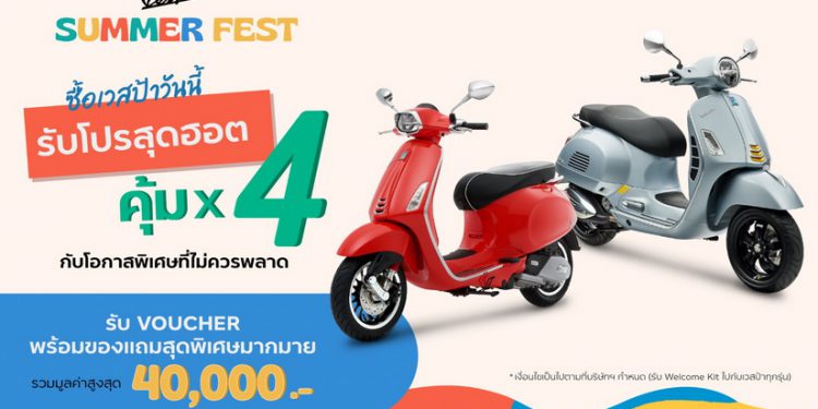 เวสป้า ส่งดีลฮอต รับซัมเมอร์ “Vespa Summer Fest” รับความคุ้ม 4 ต่อ พร้อมของสมนาคุณพิเศษ สูงสุด 40,000 บาท