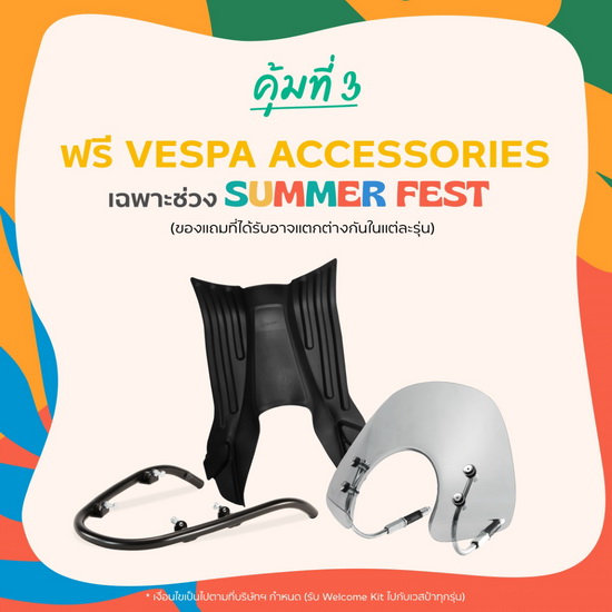เวสป้า ส่งดีลฮอต รับซัมเมอร์ “Vespa Summer Fest” รับความคุ้ม 4 ต่อ พร้อมของสมนาคุณพิเศษ สูงสุด 40,000 บาท