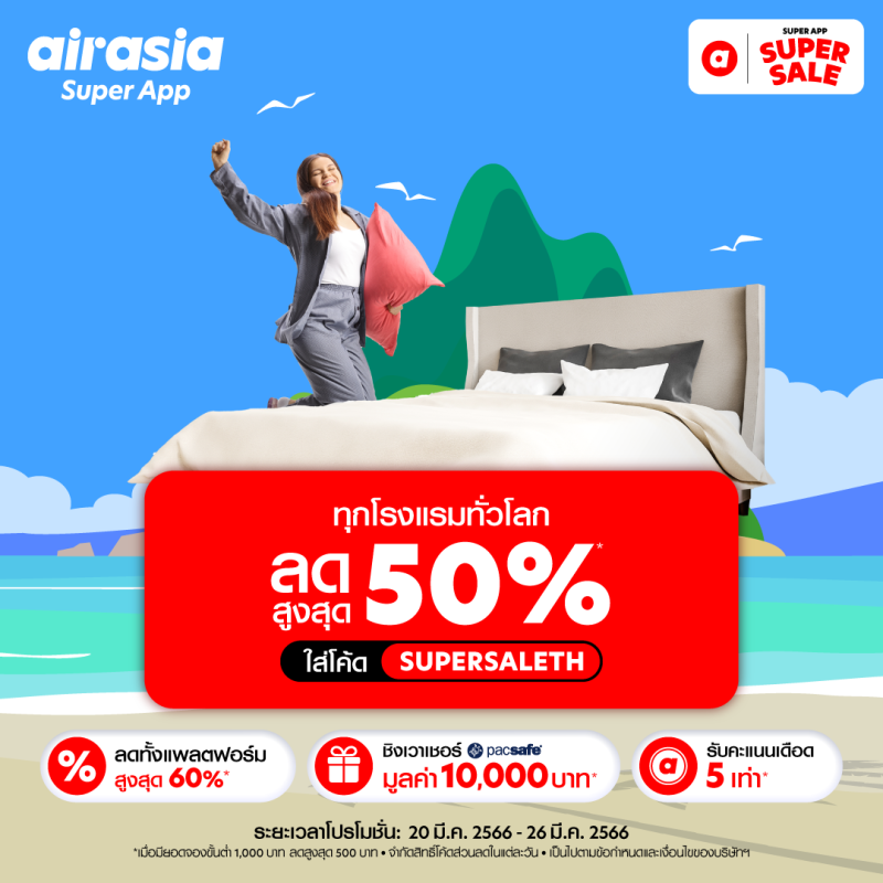 โปรโมชั่นลดแรงแซงหน้าร้อน จาก airasia Superapp Super Sale